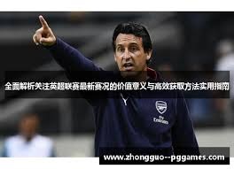 英超最后一轮热刺平局即可保级 六队争夺欧冠资格